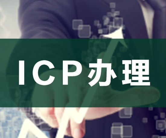 ODI申請，ICP申請，ICP辦理