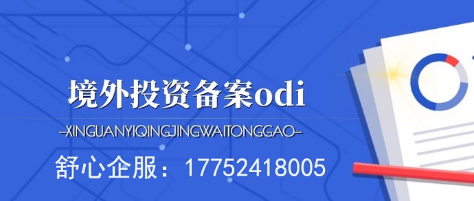 ODI備案并購(gòu)