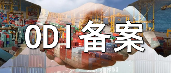 ODI備案材料