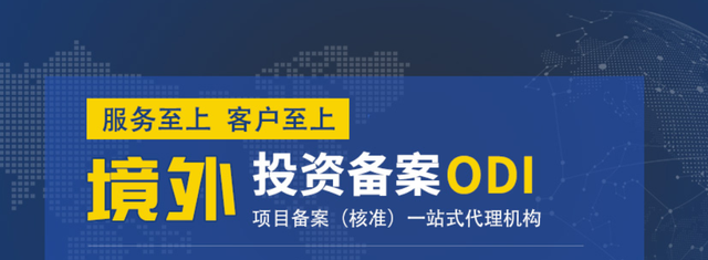 ODI備案審批