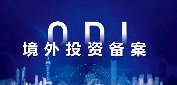 ODI返程投資