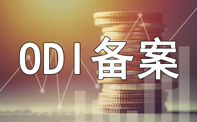 ODI備案特殊流