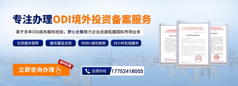 ODI備案雙重覆蓋